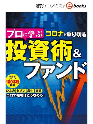 cover image of プロに学ぶ　コロナを乗り切る　投資術＆ファンド（週刊エコノミストebooks）
